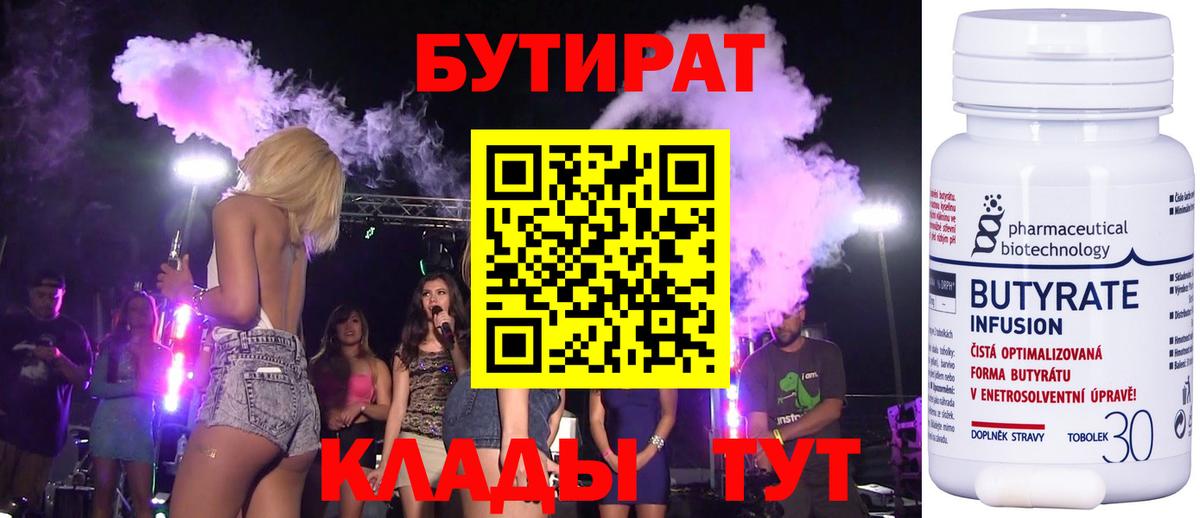 БУТИРАТ Butirat Барабинск
